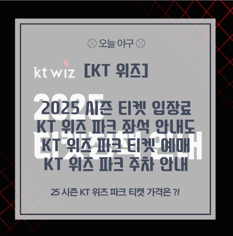 [KT] 25 시즌 KT 위즈 파크 입장료 티켓 가격 및 좌석 배치도 / 예매방법 및 주차는 ?!