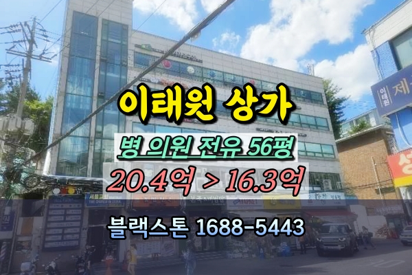 이태원동 상가 경매 병의원 매매 100평