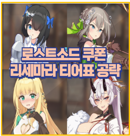  로스트소드 최신 2월 쿠폰 리세마라 티어표 공략 업데이트 총정리