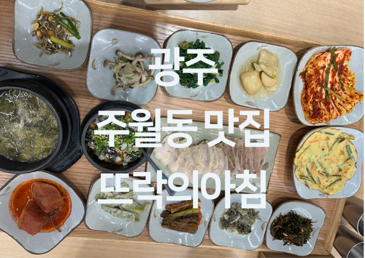  광주 주월동 맛집 - 봉선동 진월동 맛집 광주밥집 우렁강된장 쌈밥 청국장 맛집 "뜨락의아침"