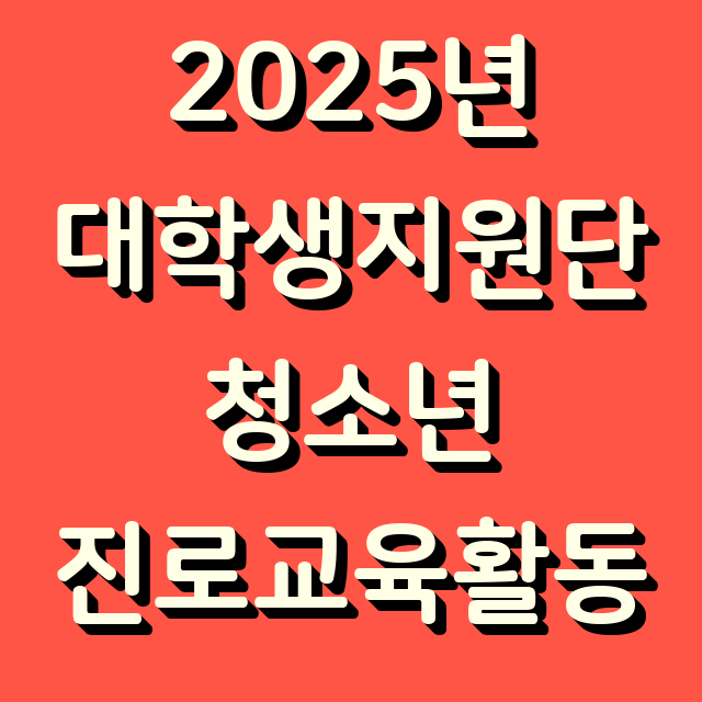  대학생을 위한 특별한 기회! 2025년 대학생지원단 모집 안내