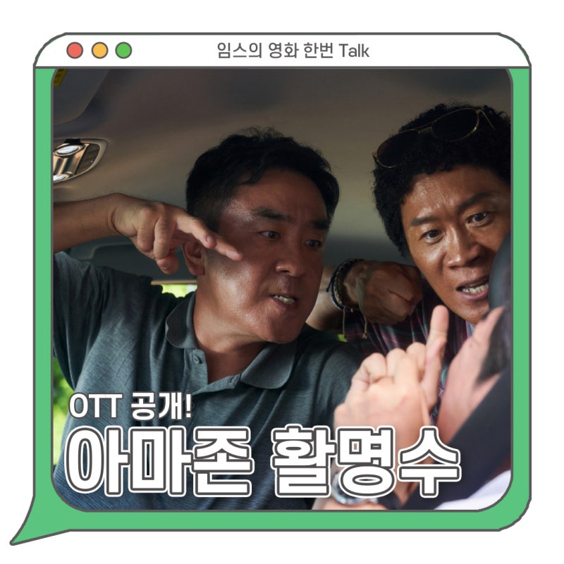 아마존 활명수 OTT 보러가기 - 뻔한 재미라도 필요하다면 / 넷플릭스 코미디 영화