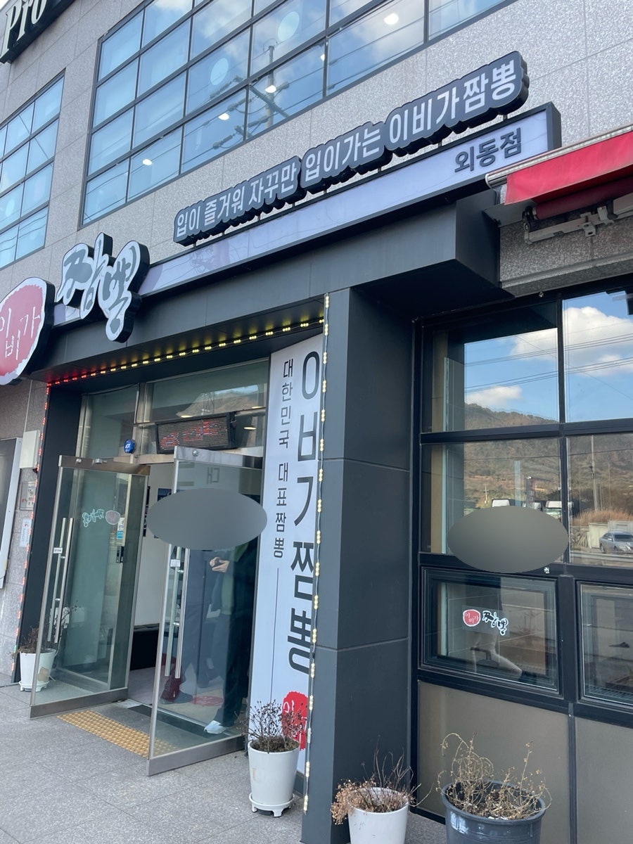 이비가짬뽕 외동점 사진 2