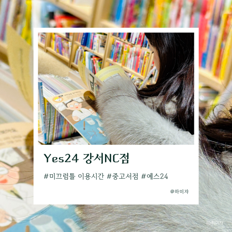  예스24 중고서점 NC강서 미끄럼틀 이용시간 알려드려요
