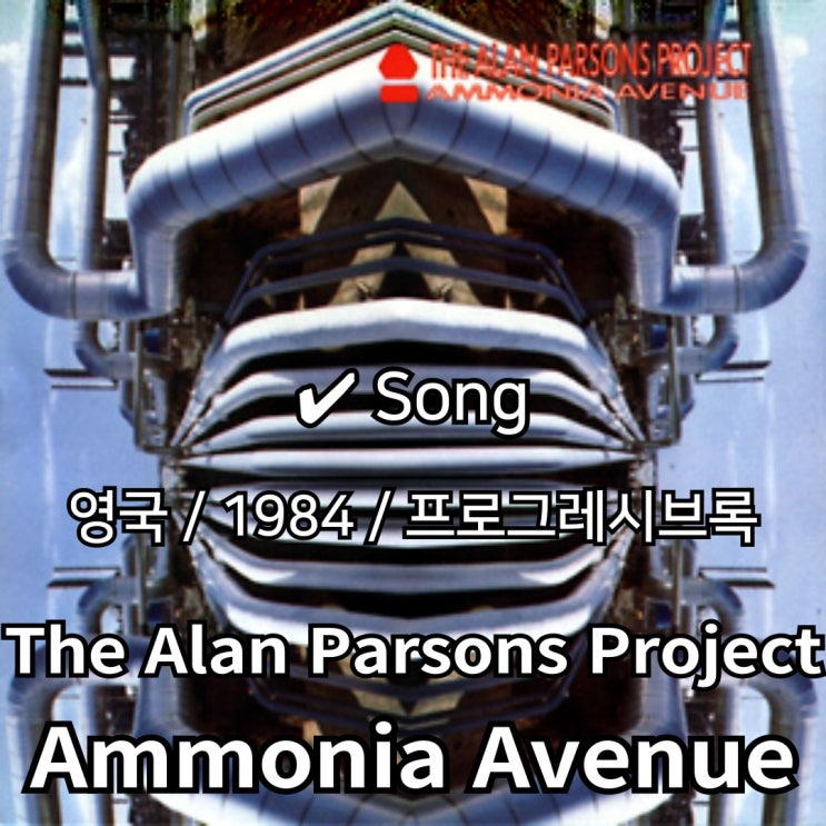  The Alan Parsons Project : Ammonia Avenue [가사/해석] 시대를 관통하는 서정의 길