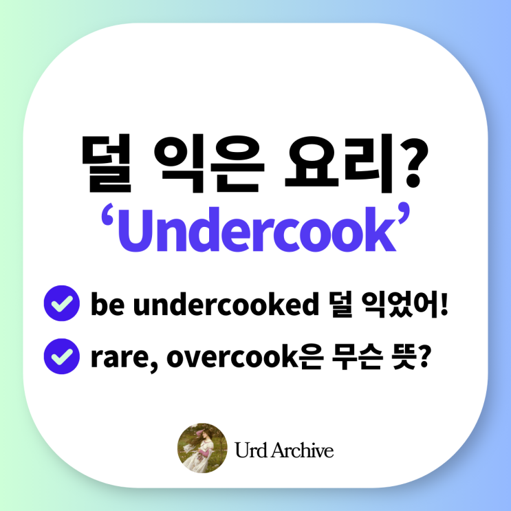  Undercook - 설익은 요리 영어로? 요리할 때 쓰는 표현