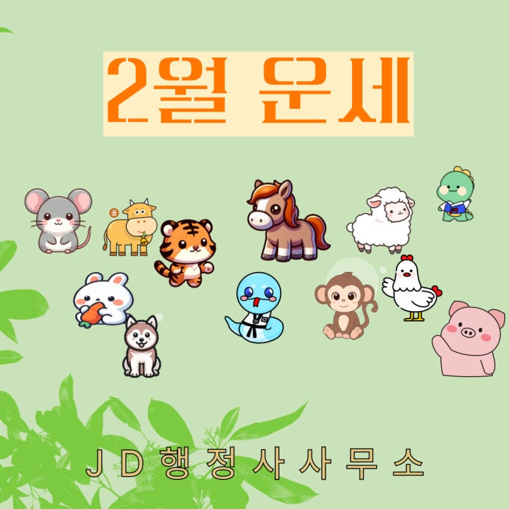  2025년 2월 각 띠별 연도별 종합운세 애정운 재물운 피해야하는 상황 등