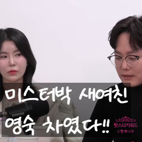  나솔사계 미스터박 새여친 인스타 공개, 영숙 환승이별 아니다!