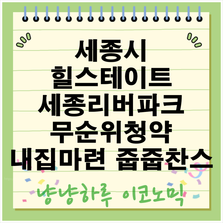  세종시 힐스테이트세종리버파크 무순위청약 줍줍 청약통장 없이 내집 마련