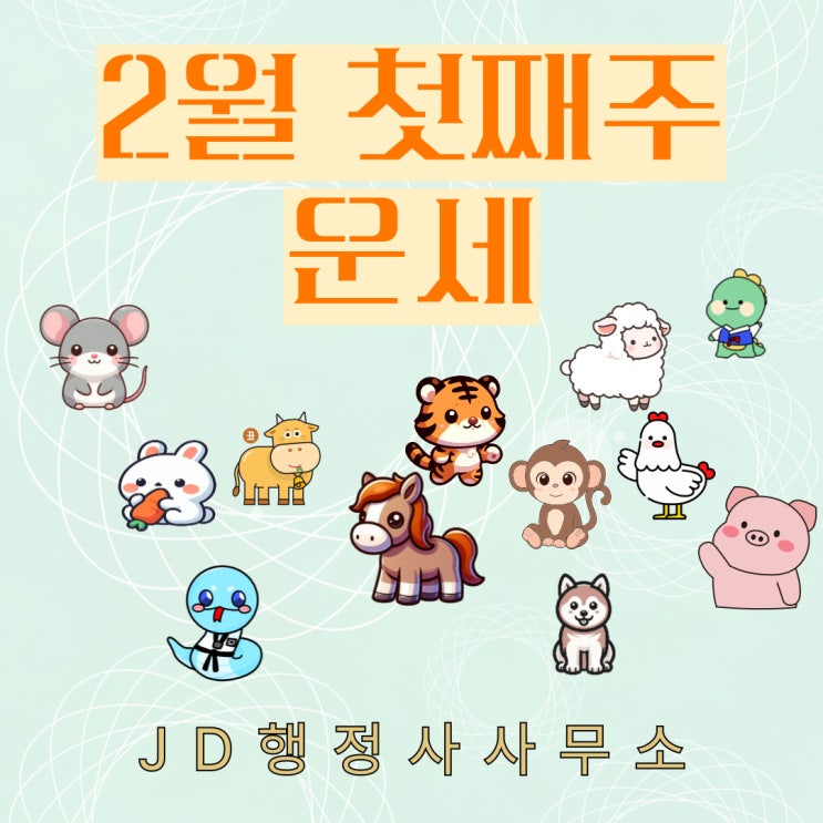  2025년 2월 첫째주 운세 : 띠별 나이별, 애정운 종합운 재물운 피해야 할 사항
