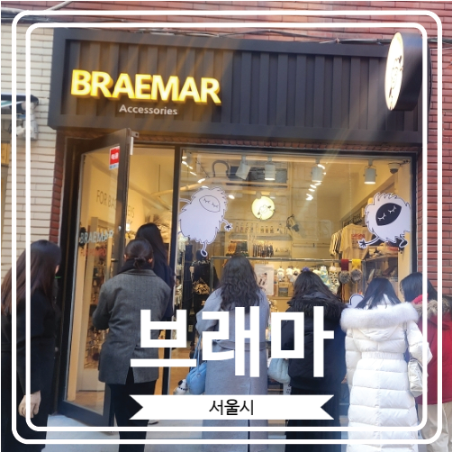  [브래마] 퍼 관련 제품이 많은 송리단길 악세사리 전문 샵