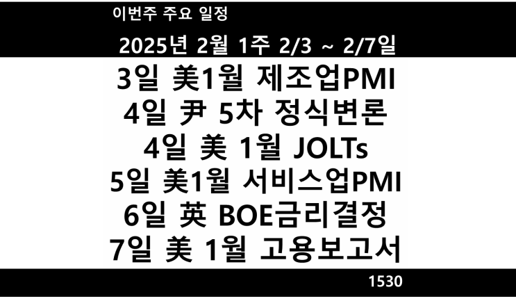 2025년 2월 1주(2/3~2/7) 주요일정 및 주요뉴스 정리