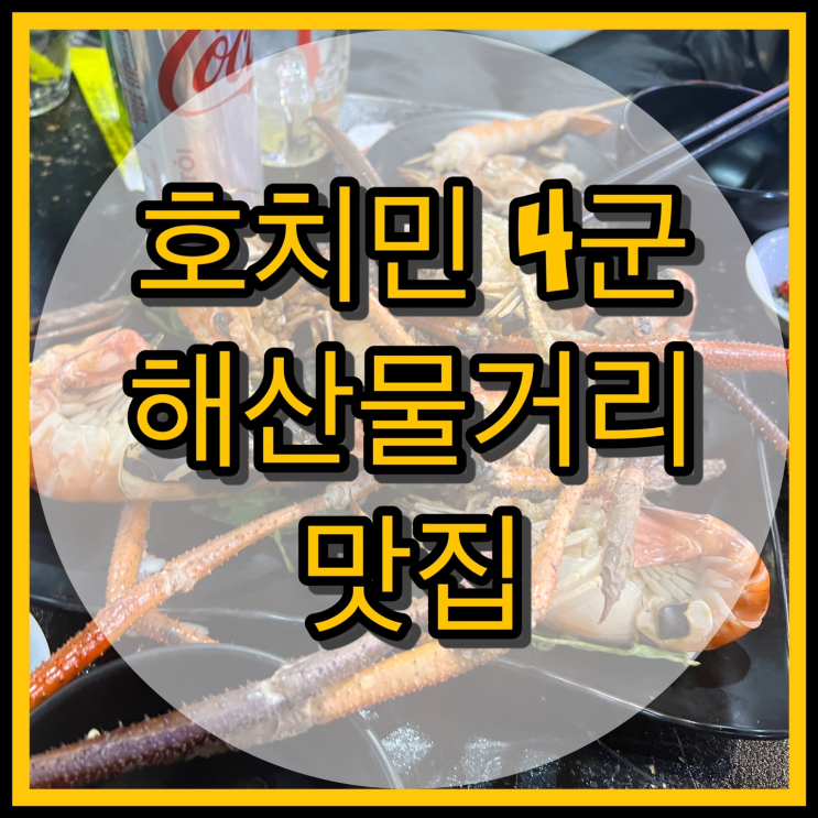  호치민 해산물거리 맛집 4군 BONA Restaurant