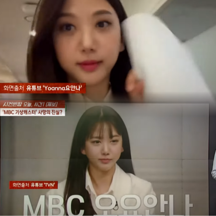 <b>오요안나</b> 단톡방 내용? 2년간 폭언 2번극단적 선택, MBC 댓글... 