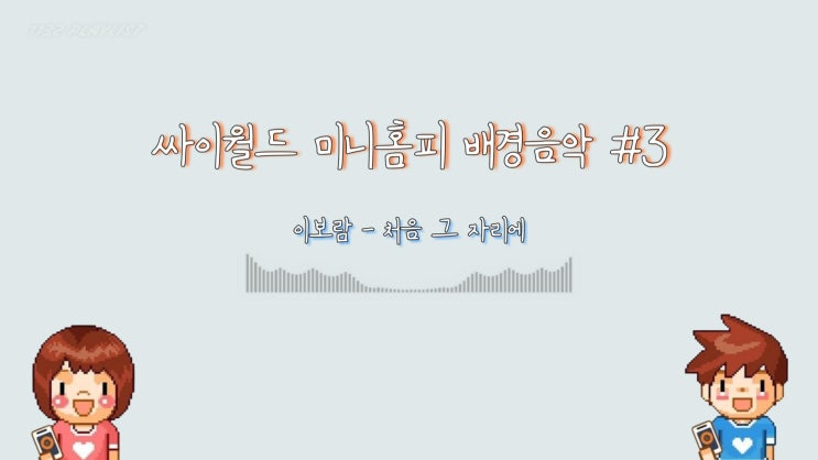  싸이월드 미니홈피 배경음악 #3 플레이리스트