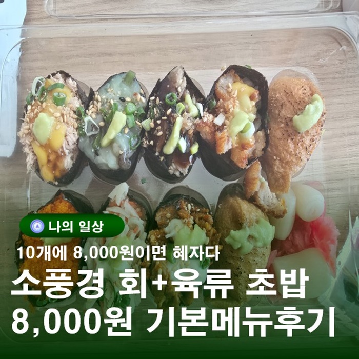  부산 소풍경 초밥&김밥 구서점 주문 후기