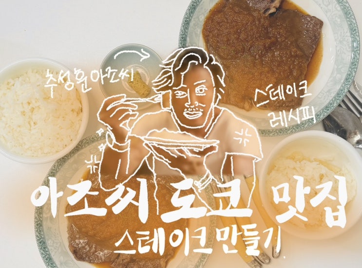  [요리교실] 추성훈 아조씨 도쿄 맛집 스테이크 레시피 제가 해봤습니다( ͡ ͜ʖ ͡)