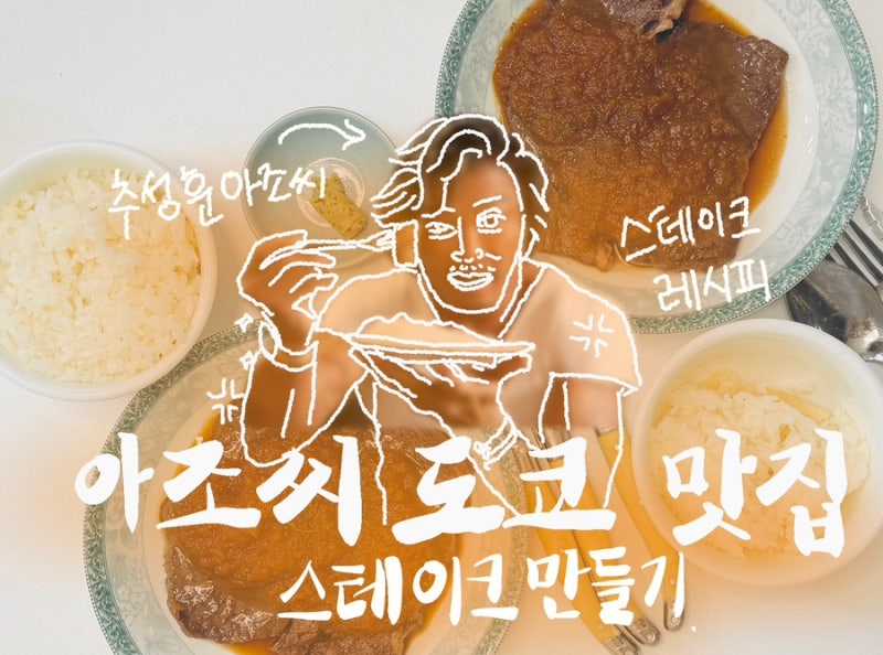 [요리교실] 추성훈 아조씨 도쿄 맛집 스테이크 레시피 제가 해봤습니다( ͡° ͜ʖ ͡°)