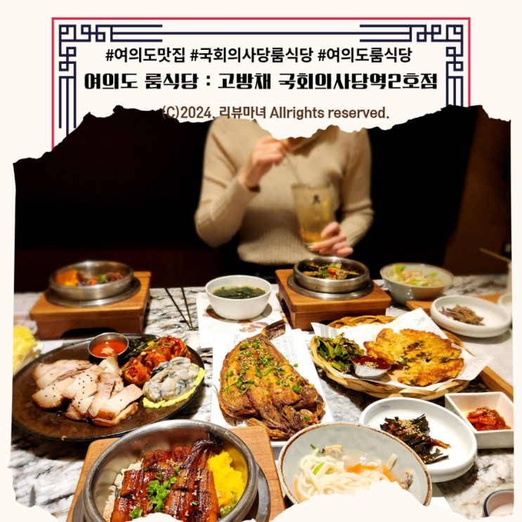  [ 여의도 국회의사당 맛집 ] 점심예약 가능한 룸식당 추천_고방채 국회의사당역2호점