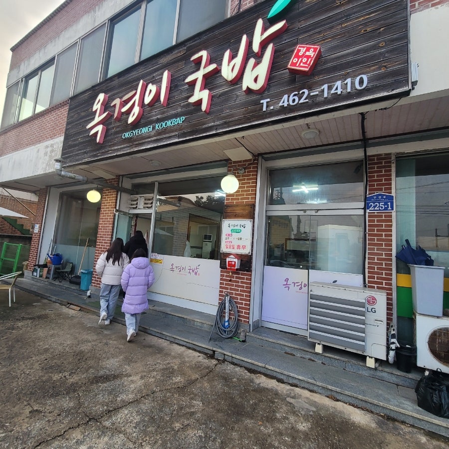 옥경이국밥 사진 1