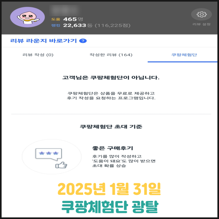 25. 1. 31. 쿠팡체험단 광탈 25. 1. 31. 쿠팡체험단 광탈