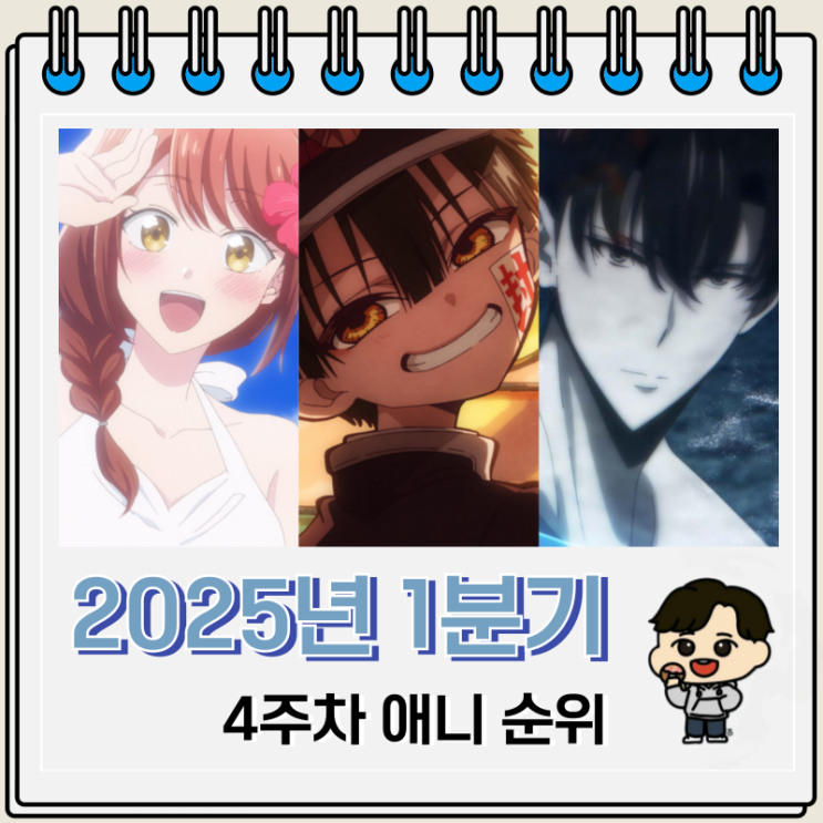 4주차 2025년 1분기 일본 애니 순위 4주차 2025년 1분기 일본 애니 순위