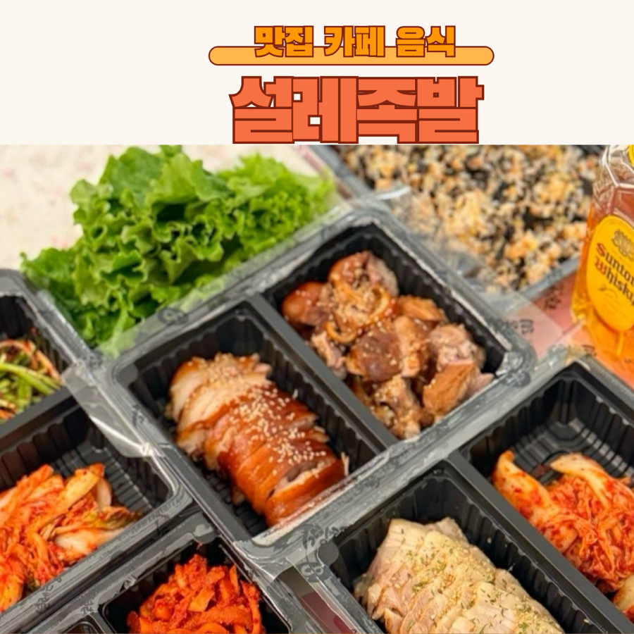 설레족발 판교대장점 사진 1