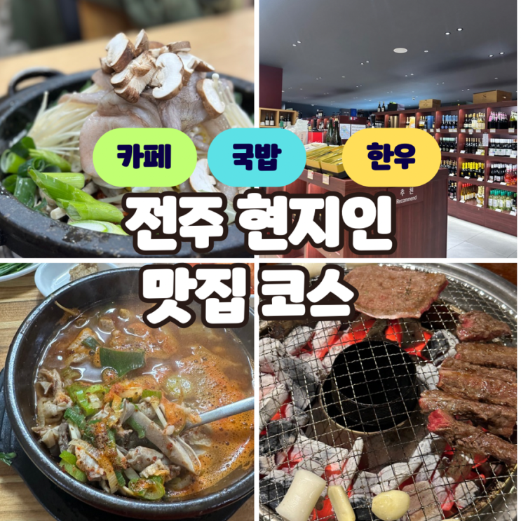  전주 현지인 맛집 코스 추천 (연와미당, 동원순대국, 디오니카페, 한양불고기)