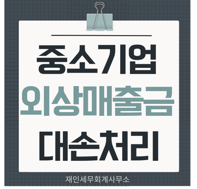  중소기업의 외상매출금 미수금 회수기일 2년경과  대손금 대손세액공제