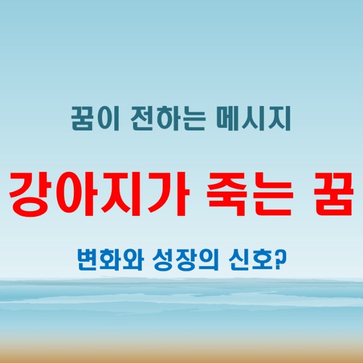  강아지죽는꿈 키우던 강아지가 다른 모습으로 오다