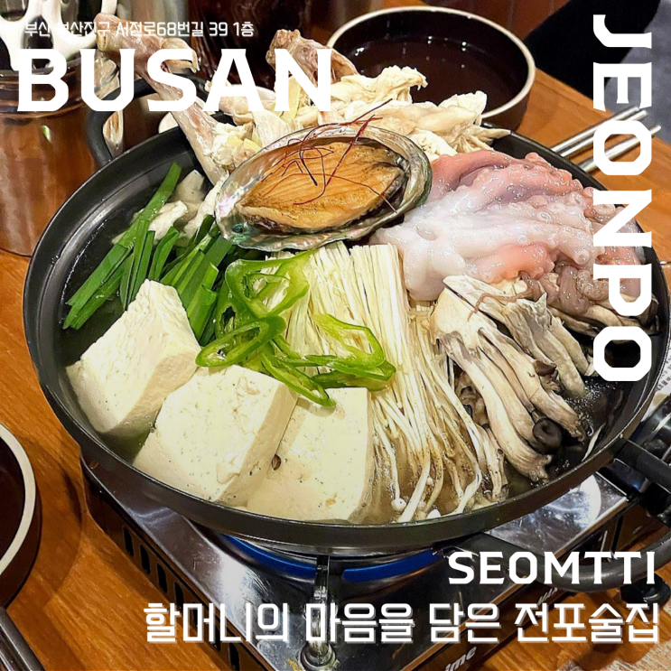  【 섬띠 】  할머니의 마음을 담은 전포술집 / 서면술집  