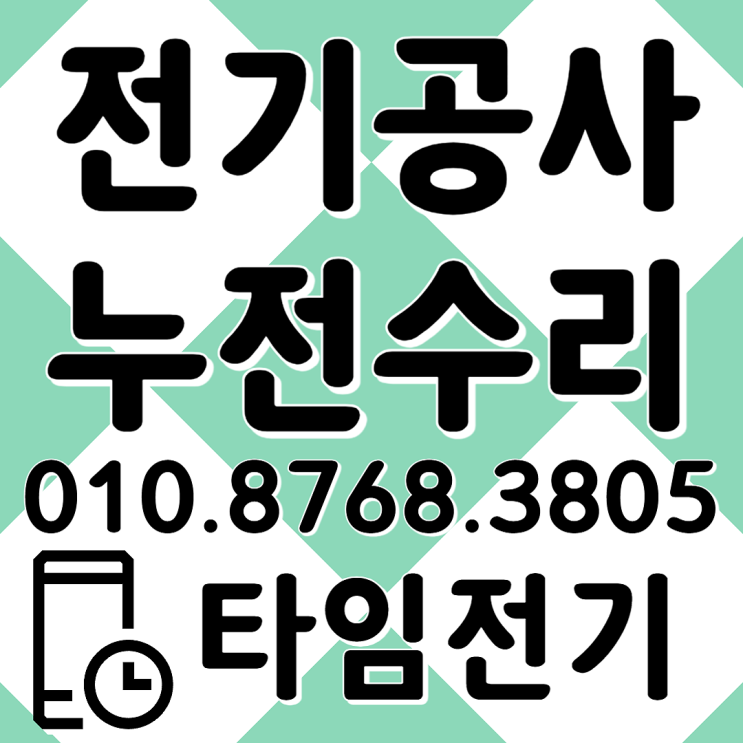  김포 전기공사 김포시 누전수리 차단기떨어짐