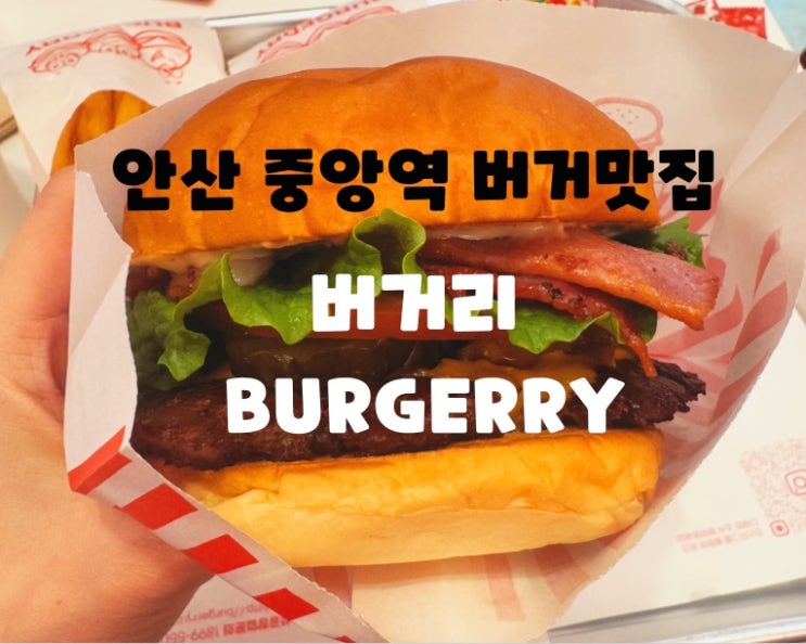  안산 수제버거 맛집 가성비 햄버거 맛집 : 버거리 (BURGERRY)