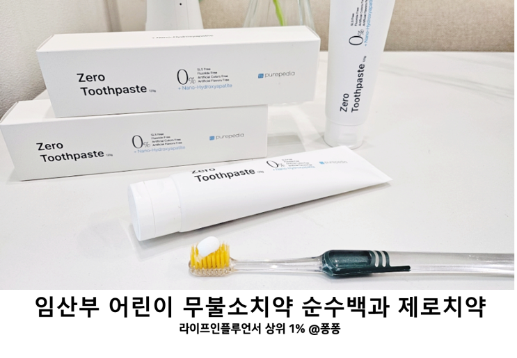  아기 어린이 무불소치약 순수백과 제로치약 유아 키즈 임산부 저불소 치약 추천