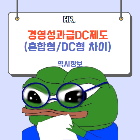  경영성과급DC제도 가이드 (혼합형/DC형 차이와 계산법)