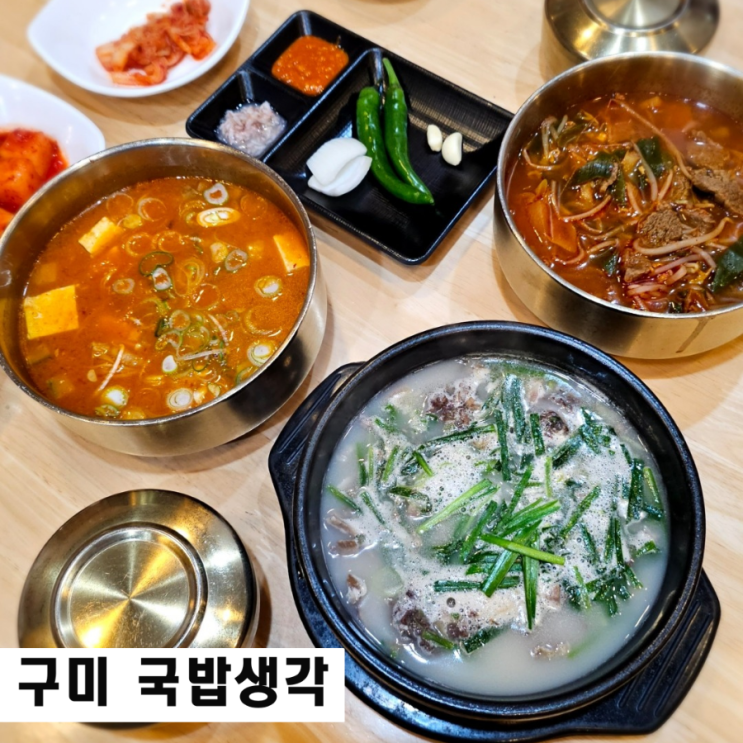  구미 국밥맛집 국밥생각구미원평점