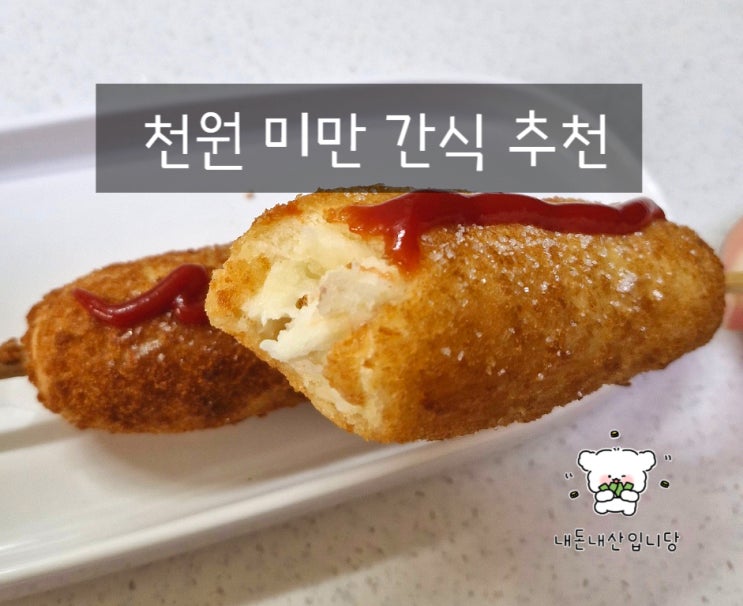  올반 찰핫도그 크런치 1000원 가성비 간식 추천