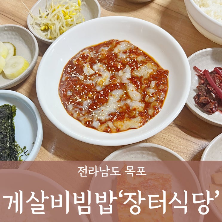  전남 목포 맛집 - 장터식당 게살비빔밥 목포항 근처 주차 웨이팅 솔직후기