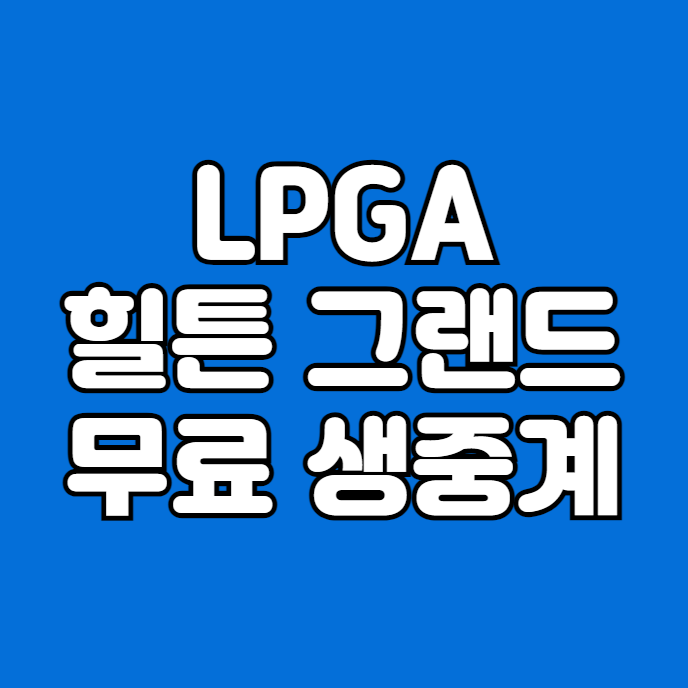 <b>LPGA</b> <b>김아림</b> 파이널 중계... 조편성 <b>우승</b> 상금 모바일 라이브... 