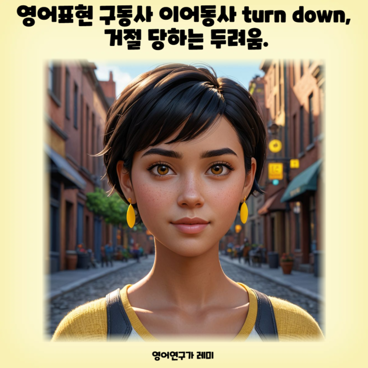 영어표현 구동사 이어동사 turn down, 거절 당하는 두려움. 영어표현 구동사 이어동사 turn down, 거절 당하는 두려움.