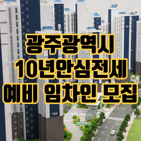  광주광역시 25평, 34평 10년전세아파트 예비 임차인 모집 무등산 고운라피네가 특별한 이유