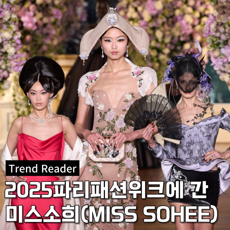  2025파리패션위크에 선 미스소희 2025 봄 쿠튀르 컬렉션