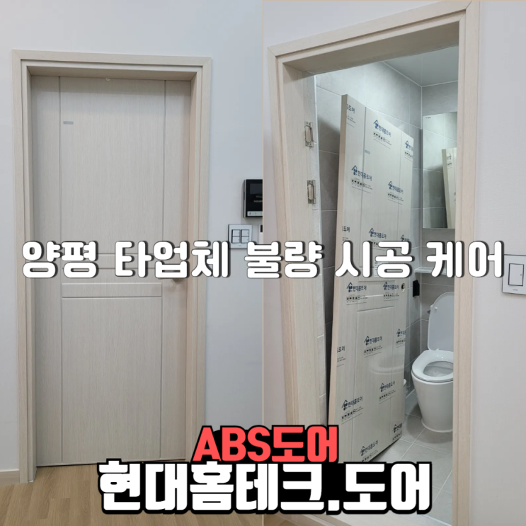  abs도어 현대홈도어 양평  단월면 신축주택 타업체 불량시공 케어