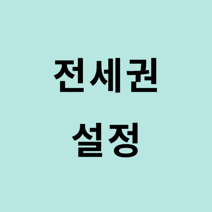  전세권 설정 방법과 의미