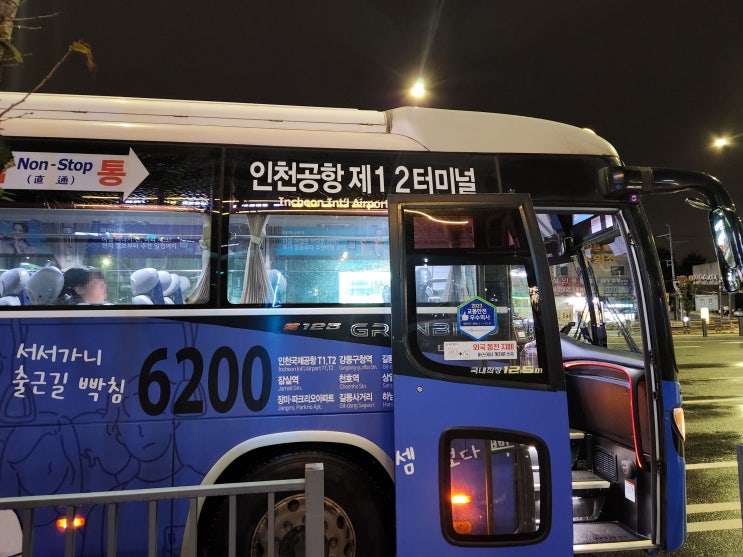  6200 공항버스 시간표 노선도 인천공항 소요시간 하남 강동 잠실역