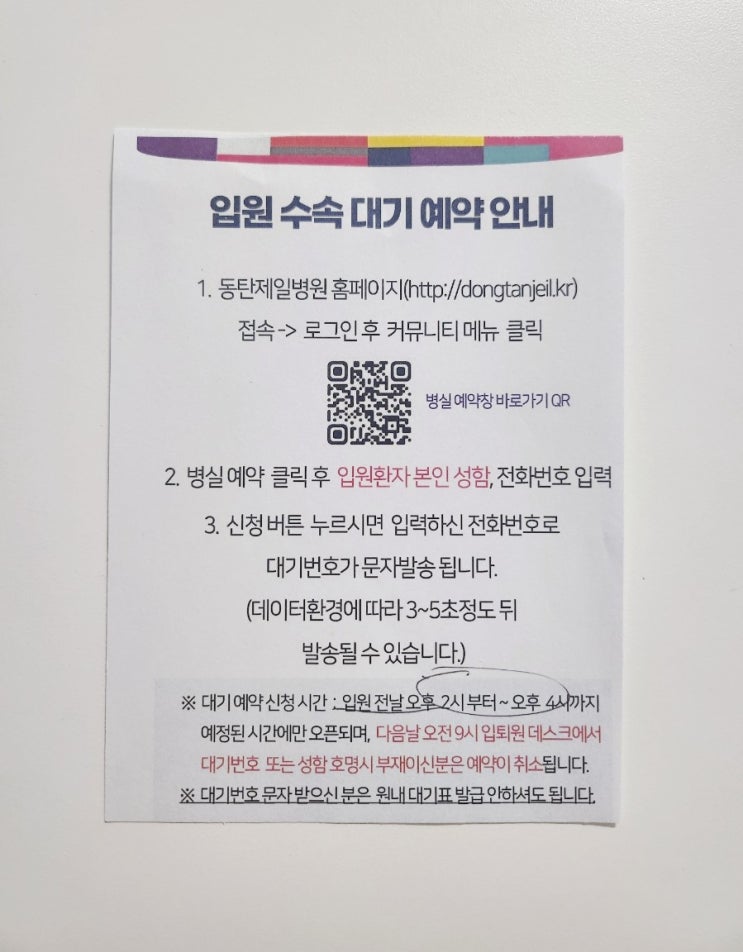  동탄제일병원 출산 전날 준비 : 입원 대기 예약 성공 후기, 1인실 예약 필수 tip