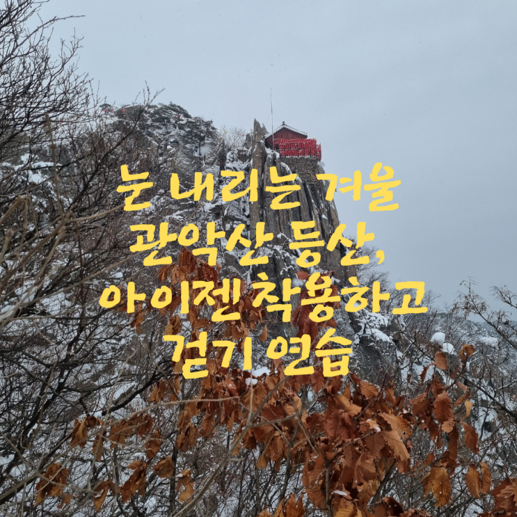 눈 내리는 겨울 관악산 등산, 아이젠 착용하고 걷기 연습