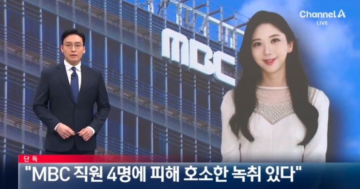 지목되는 <b>김가영 기상캐스터</b> MBC 피해 호소 녹취까지... 