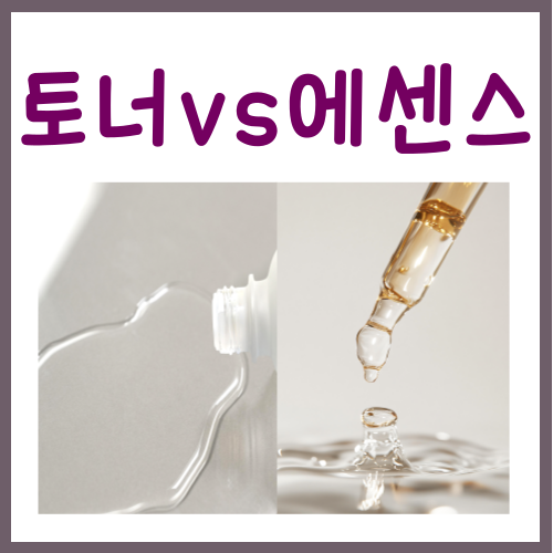  토너 에센스 차이? '이것' 하나만 기억하시면 됩니다