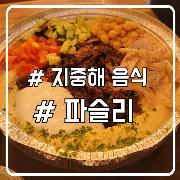  미국 라스베가스 지중해 음식 참치마요 느낌 맛집 파슬리 Parsley